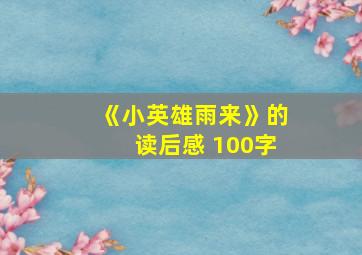 《小英雄雨来》的读后感 100字